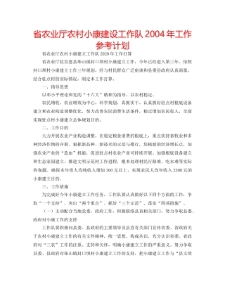 省农业厅农村小康建设工作队2004年工作参考计划 