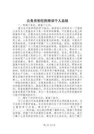 公务员初任的培训个人总结