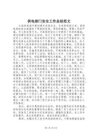 供电部门安全工作总结范文
