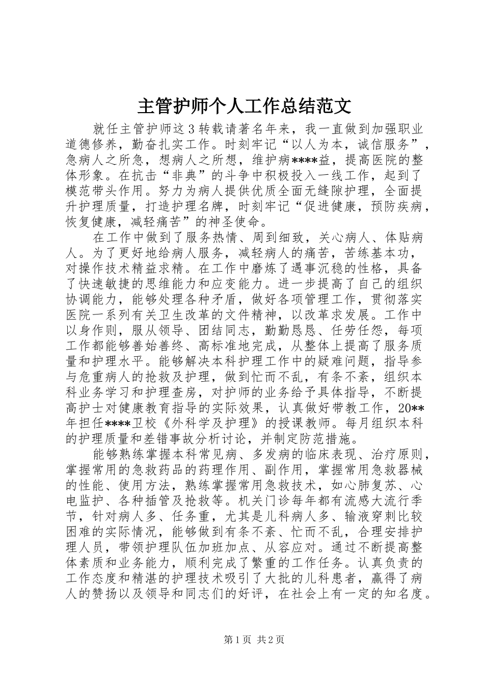 主管护师个人工作总结范文_第1页
