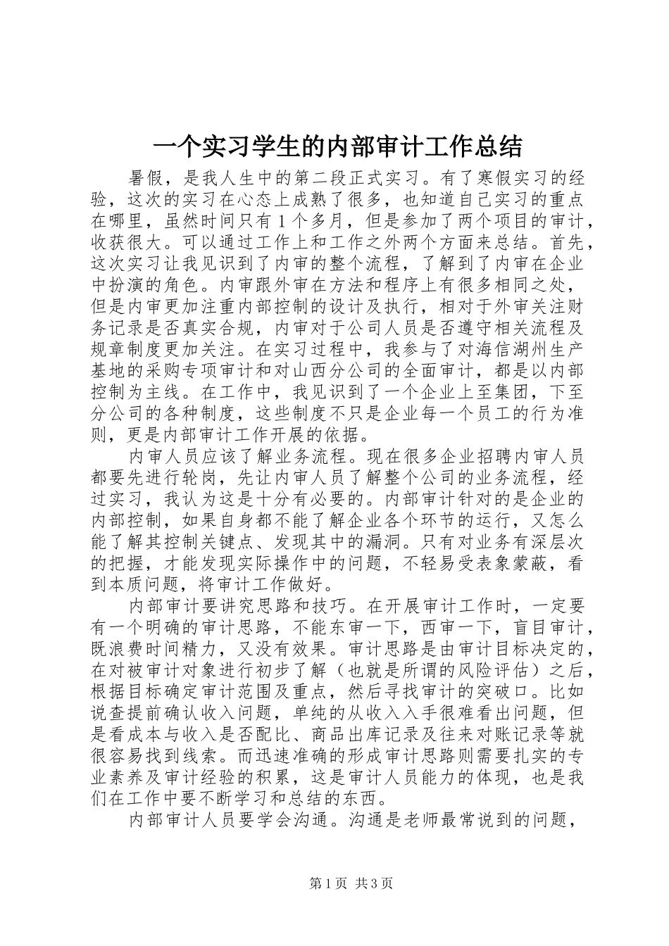 一个实习学生的内部审计工作总结_第1页
