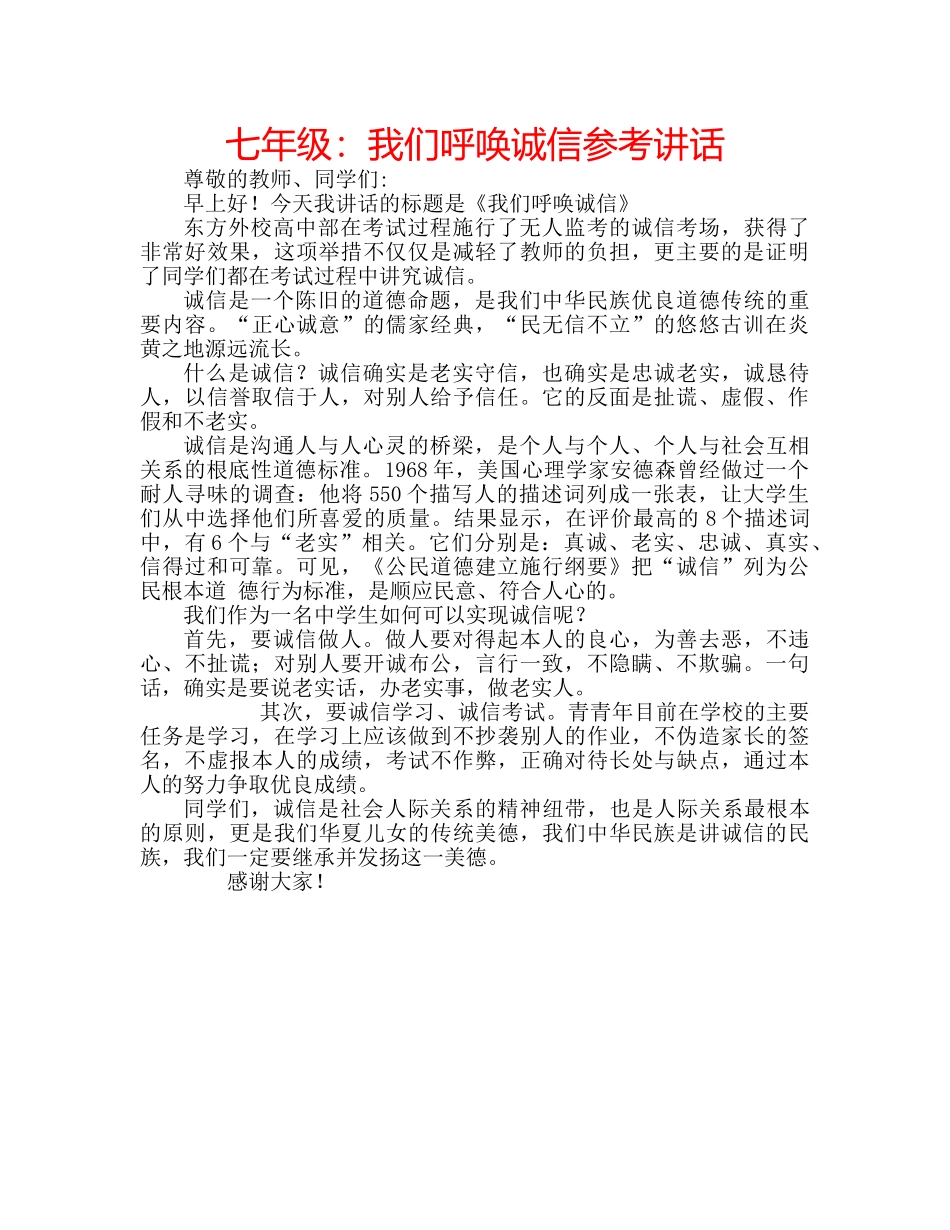 七年级：我们呼唤诚信参考讲话 _第1页
