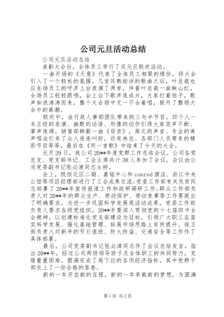 公司元旦活动总结