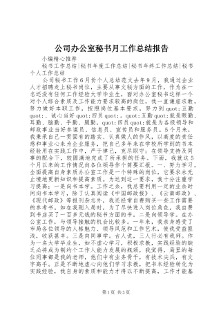 公司办公室秘书月工作总结报告