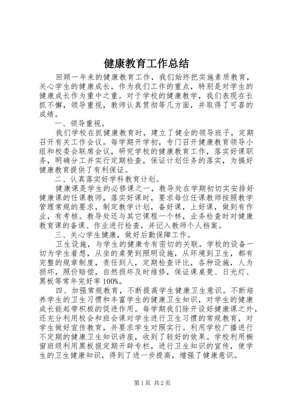 健康教育工作总结 (15)_第1页