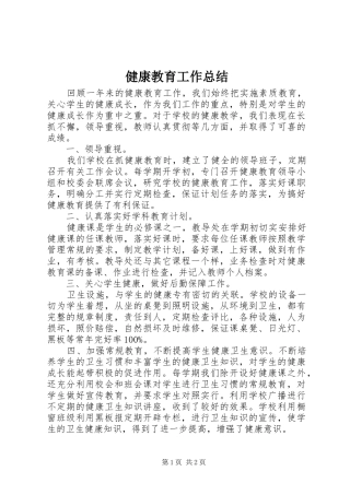 健康教育工作总结 (15)