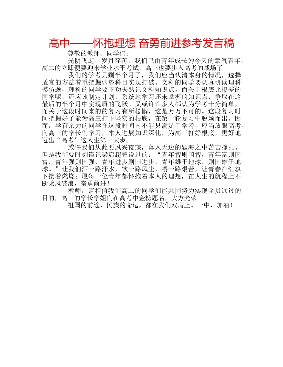 高中——怀抱理想 奋勇前进参考发言稿 _第1页