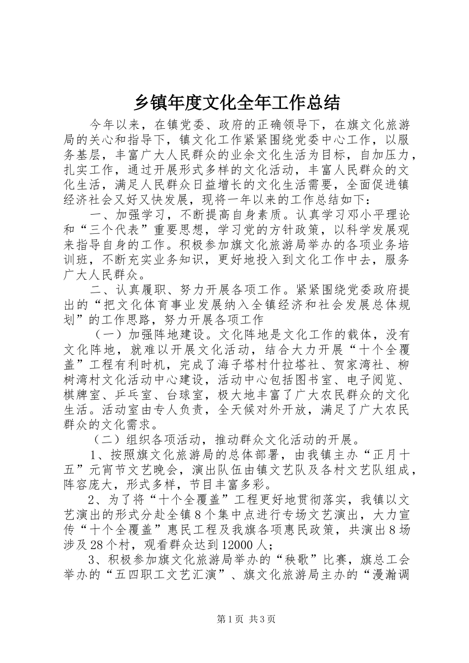 乡镇年度文化全年工作总结_第1页