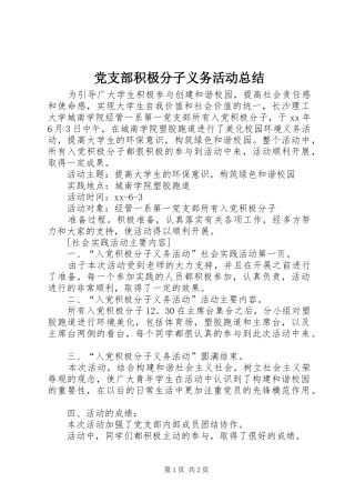 党支部积极分子义务活动总结