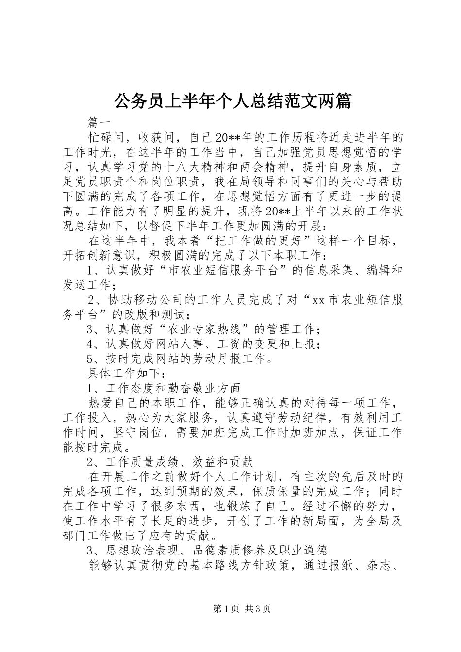 公务员上半年个人总结范文两篇_第1页