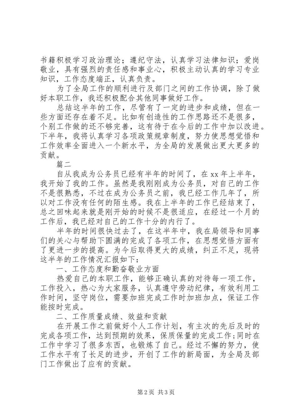 公务员上半年个人总结范文两篇_第2页