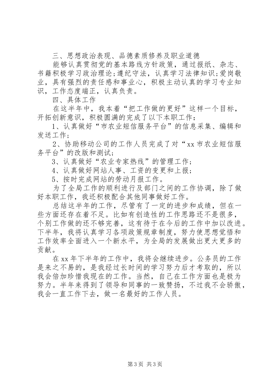 公务员上半年个人总结范文两篇_第3页