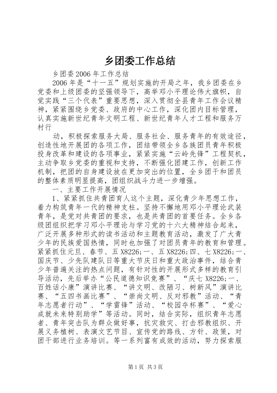 乡团委工作总结 (10)_第1页