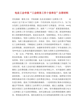 电业工会申报“工会财务工作十佳单位”自荐材料 