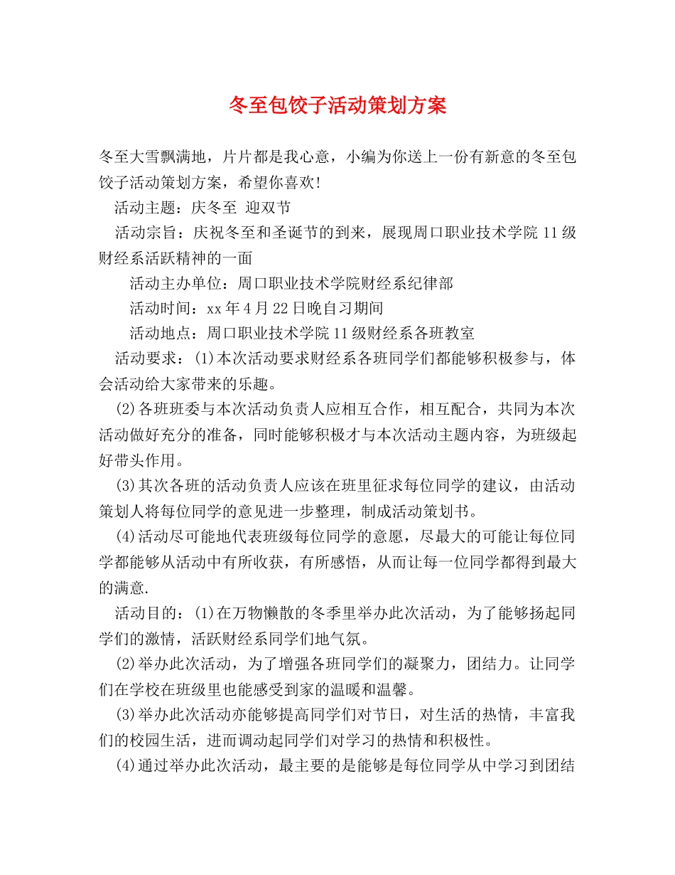 冬至包饺子活动策划方案 _第1页