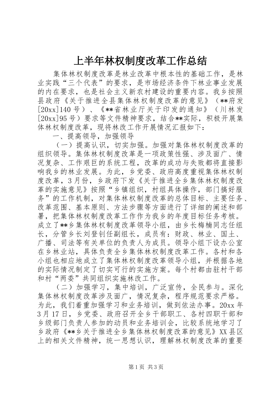 上半年林权制度改革工作总结_第1页