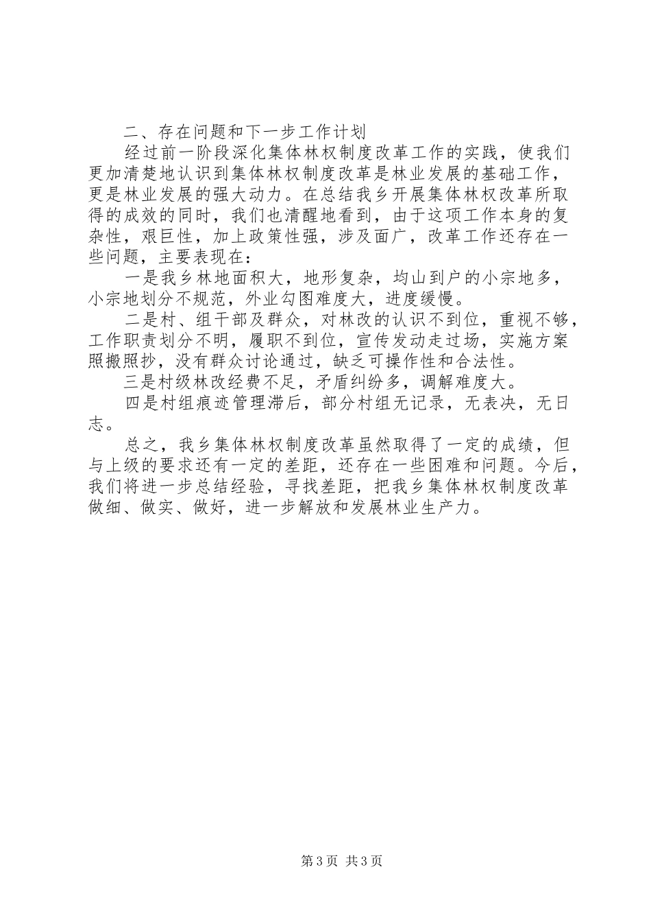 上半年林权制度改革工作总结_第3页