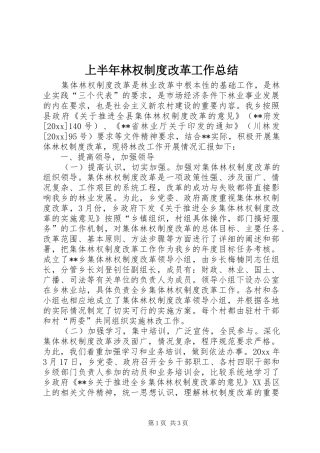 上半年林权制度改革工作总结