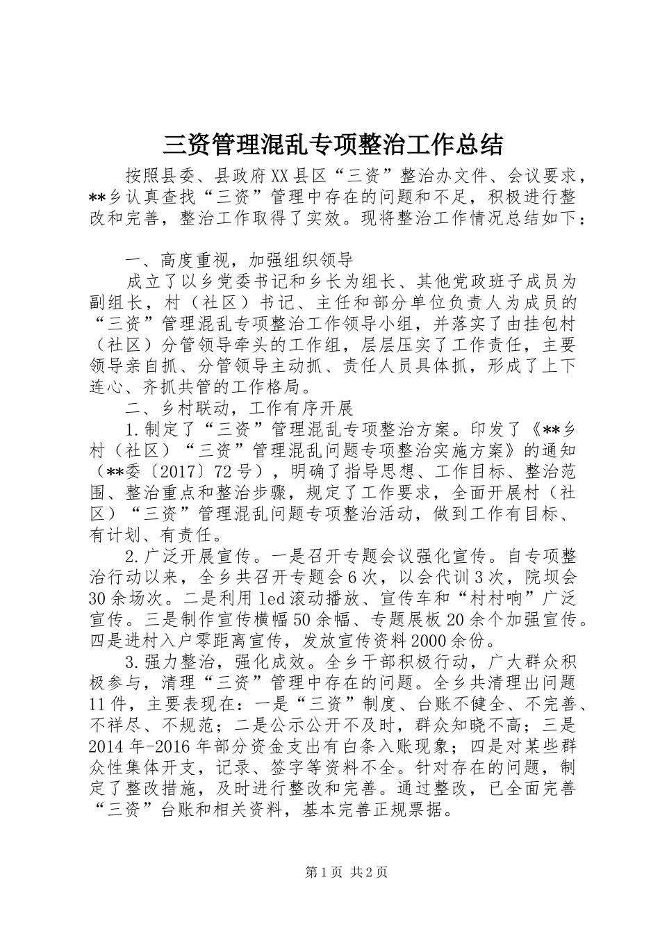 三资管理混乱专项整治工作总结_第1页