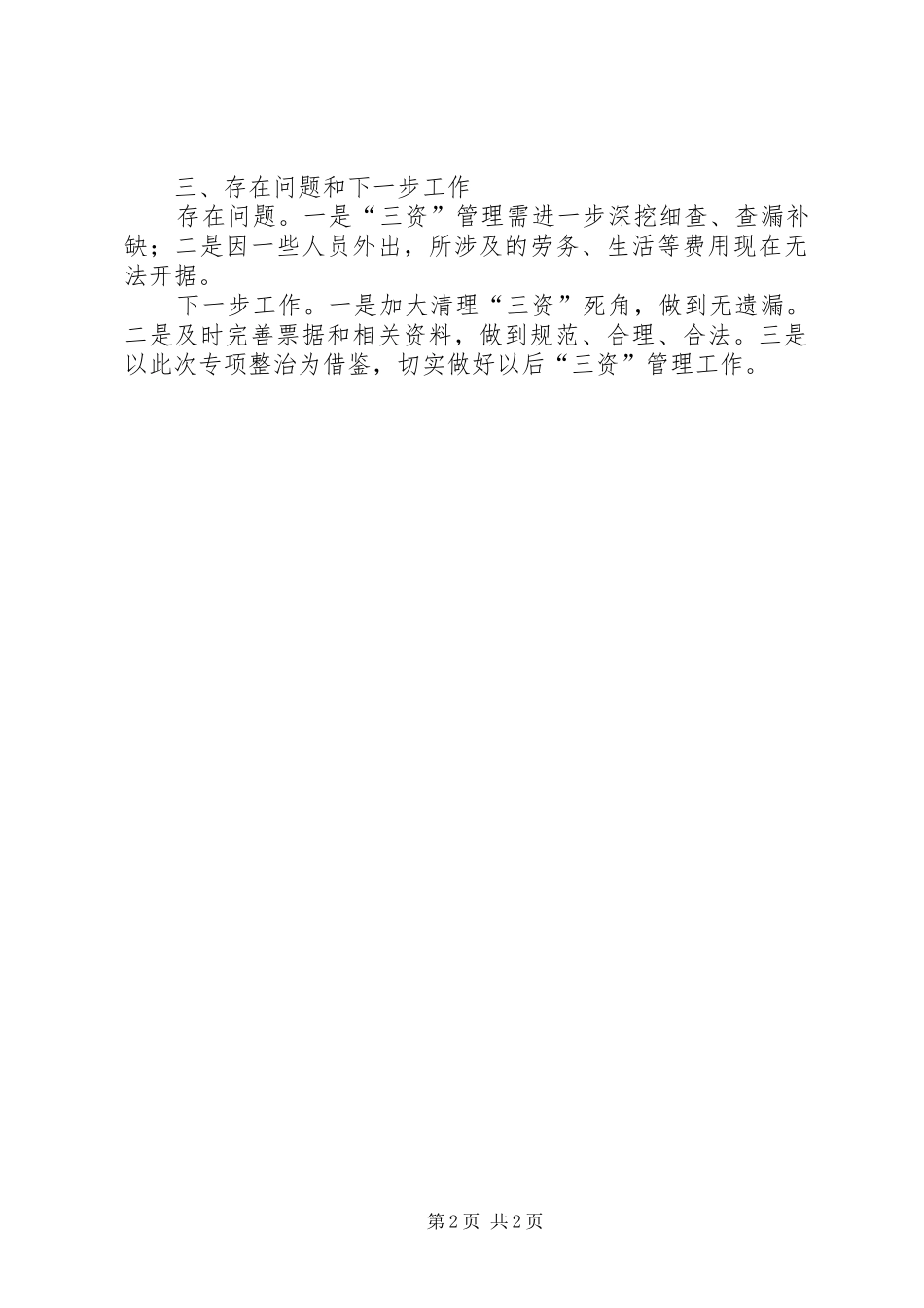 三资管理混乱专项整治工作总结_第2页
