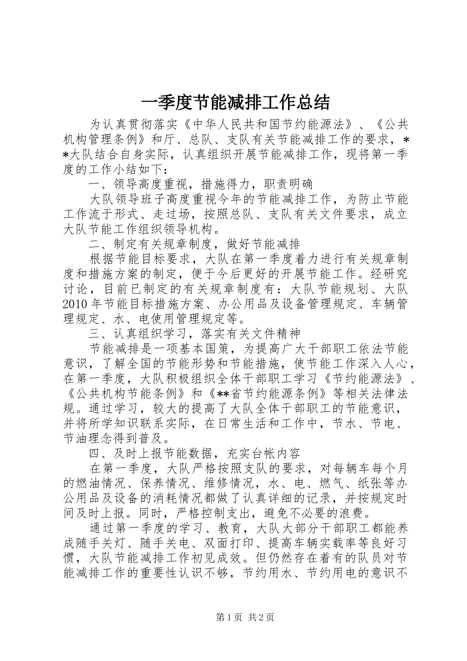 一季度节能减排工作总结_第1页
