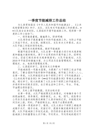 一季度节能减排工作总结