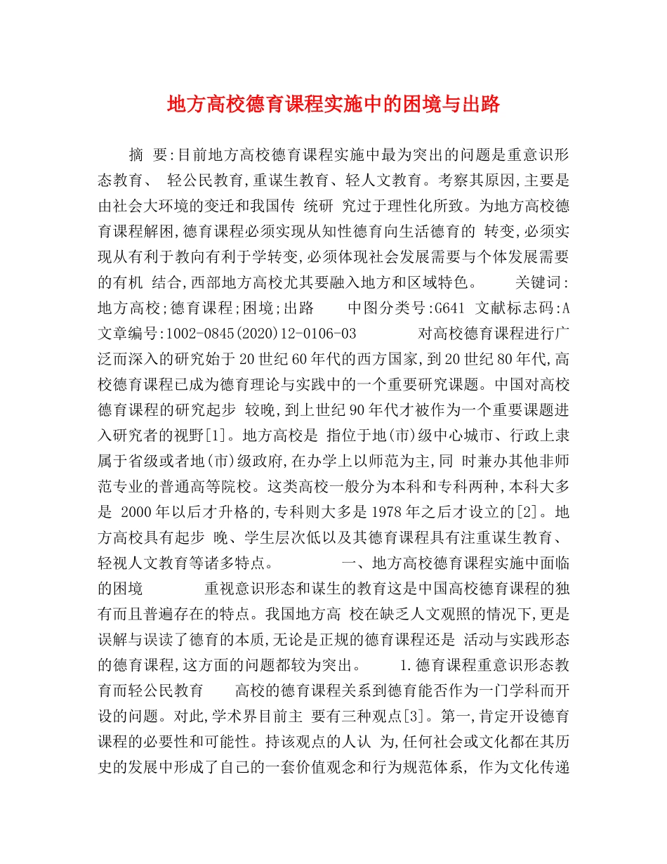 地方高校德育课程实施中的困境与出路 _第1页