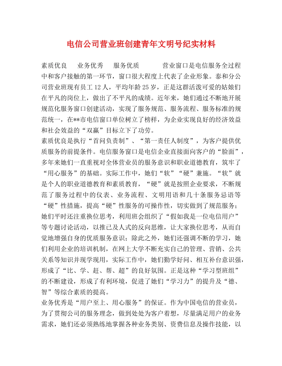电信公司营业班创建青年文明号纪实材料 _第1页
