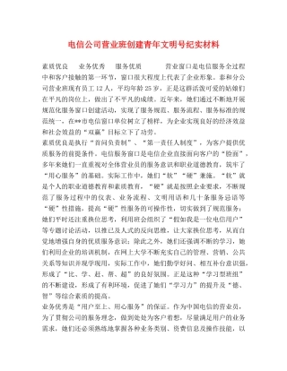 电信公司营业班创建青年文明号纪实材料 