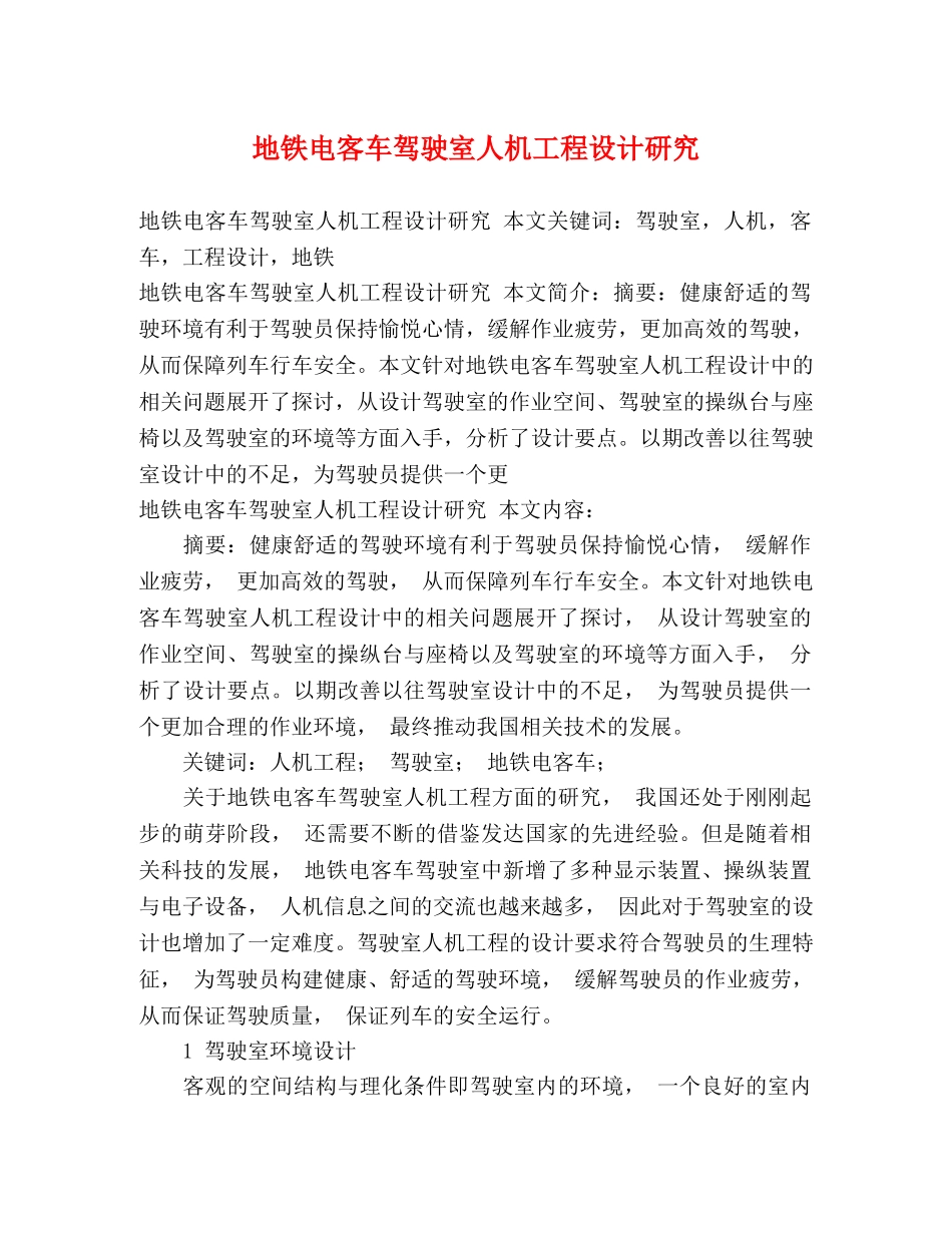 地铁电客车驾驶室人机工程设计研究 _第1页