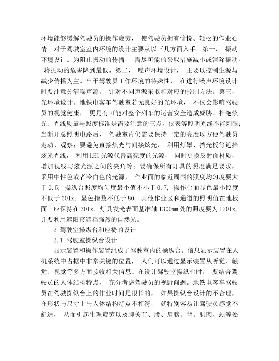 地铁电客车驾驶室人机工程设计研究 _第2页