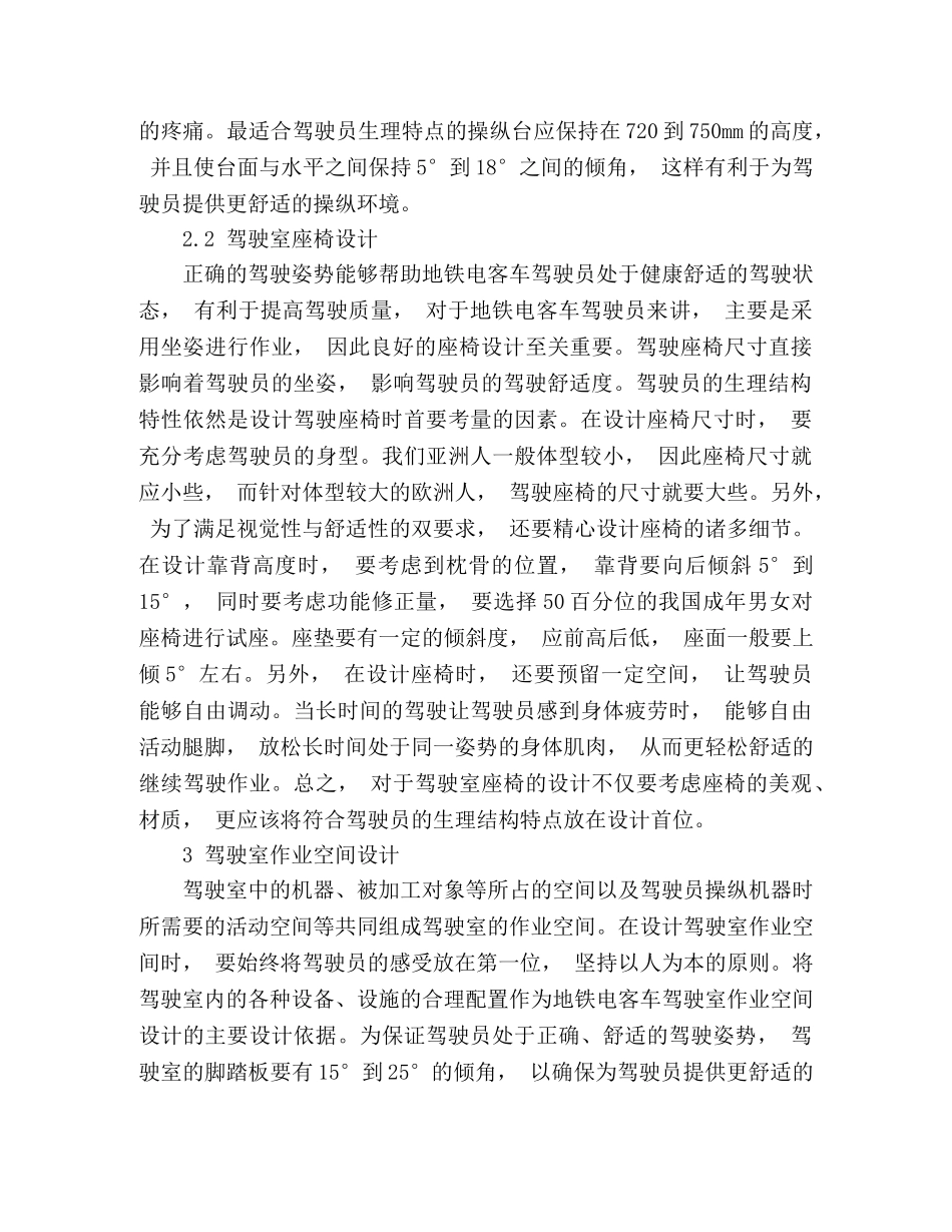 地铁电客车驾驶室人机工程设计研究 _第3页