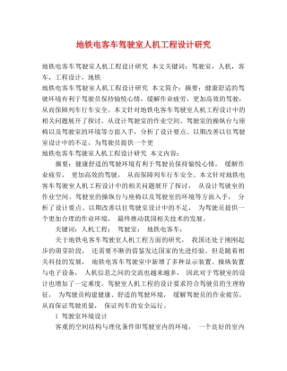 地铁电客车驾驶室人机工程设计研究 