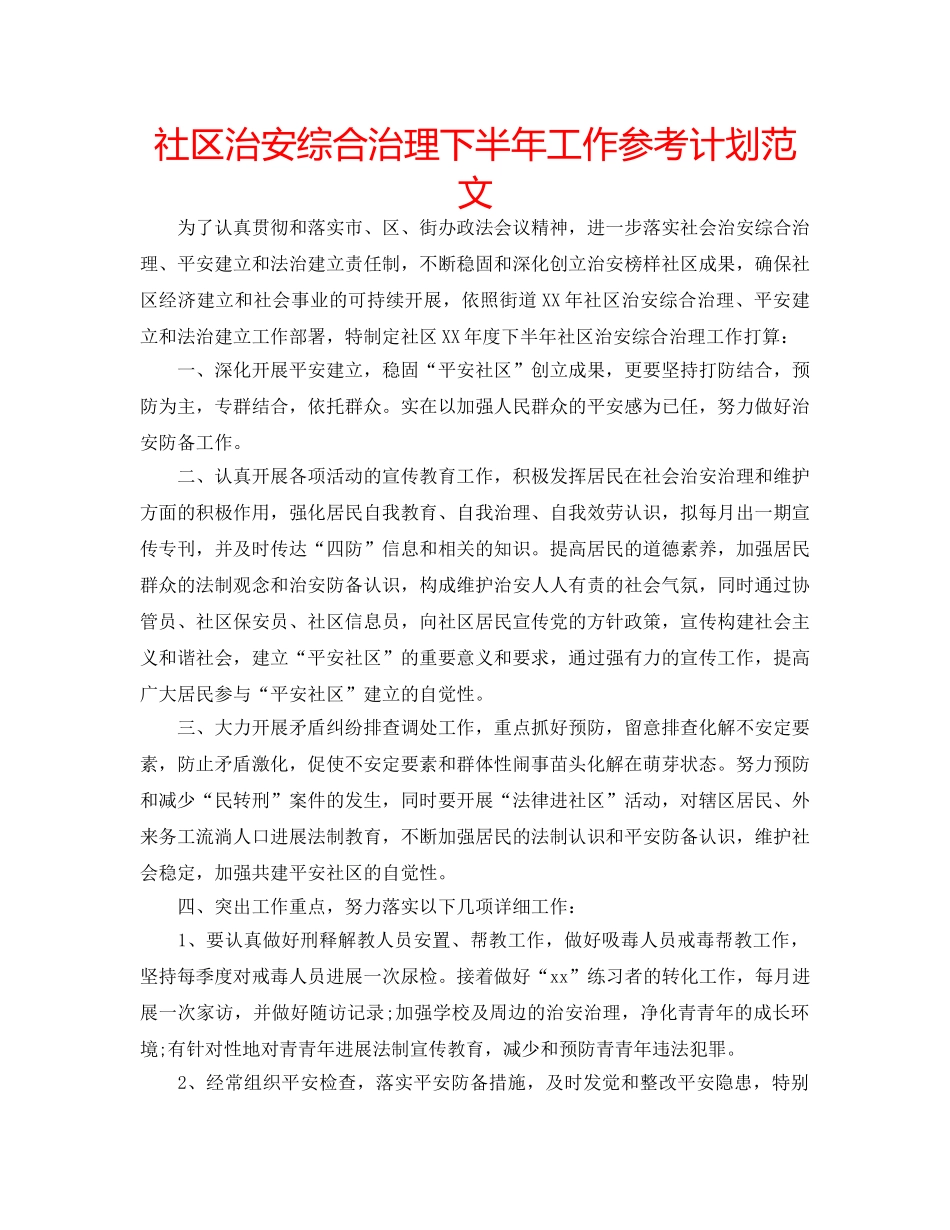 社区治安综合治理下半年工作参考计划范文 _第1页