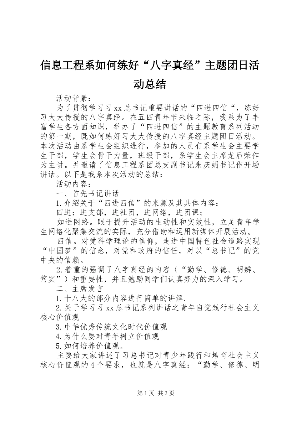 信息工程系如何练好“八字真经”主题团日活动总结_第1页