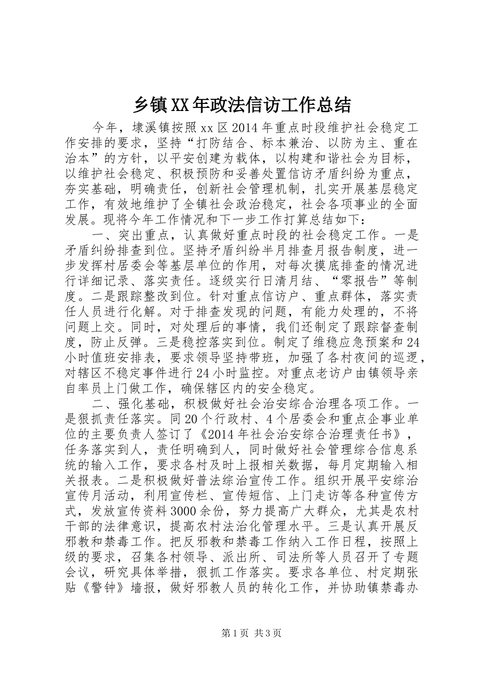 乡镇XX年政法信访工作总结_第1页