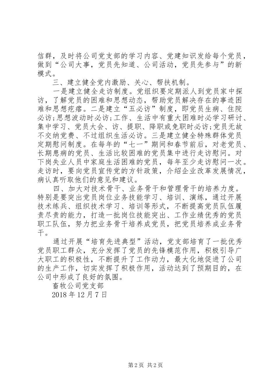 公司党支部“培育先进典型”活动总结_第2页