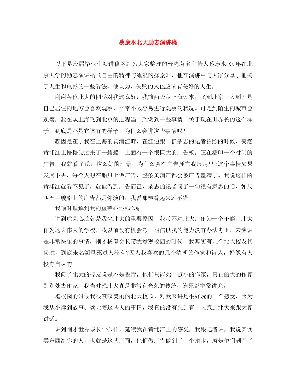 蔡康永北大励志演讲稿 _第1页