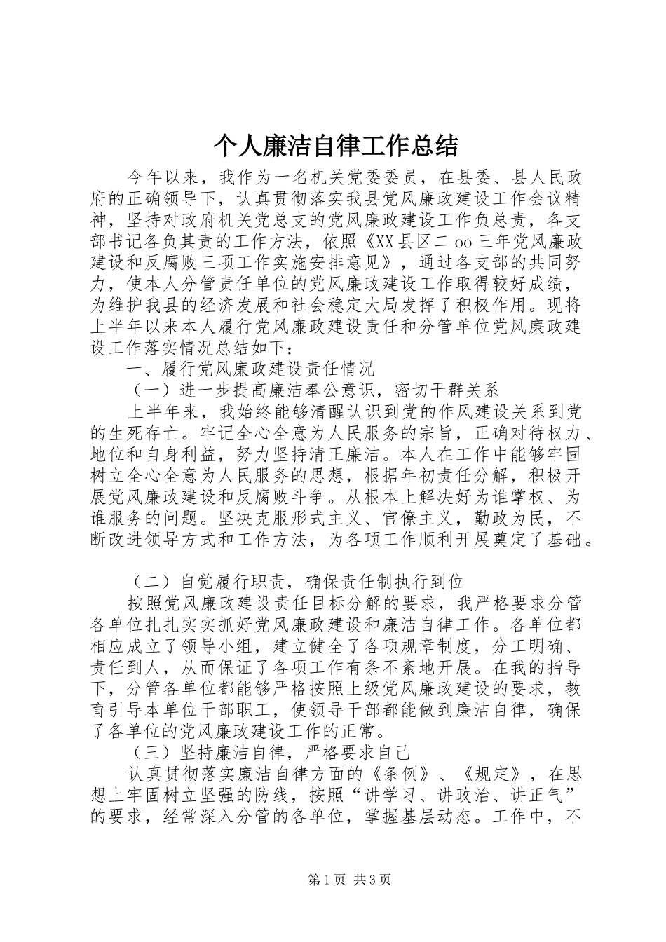 个人廉洁自律工作总结_第1页
