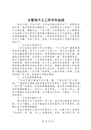 主管局个人工作半年总结