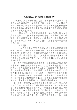 人保局人力资源工作总结
