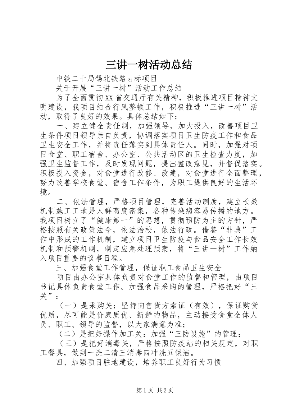 三讲一树活动总结_第1页