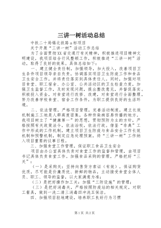 三讲一树活动总结