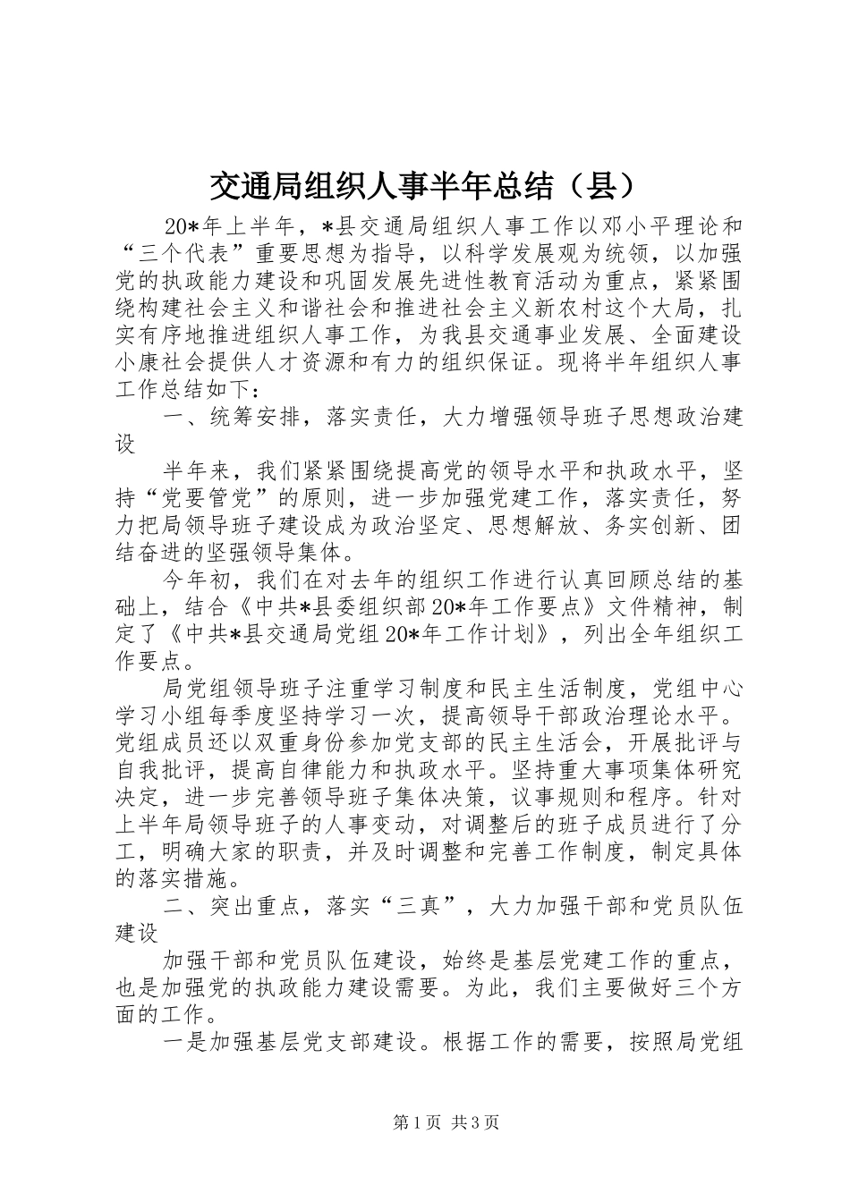 交通局组织人事半年总结（县）_第1页