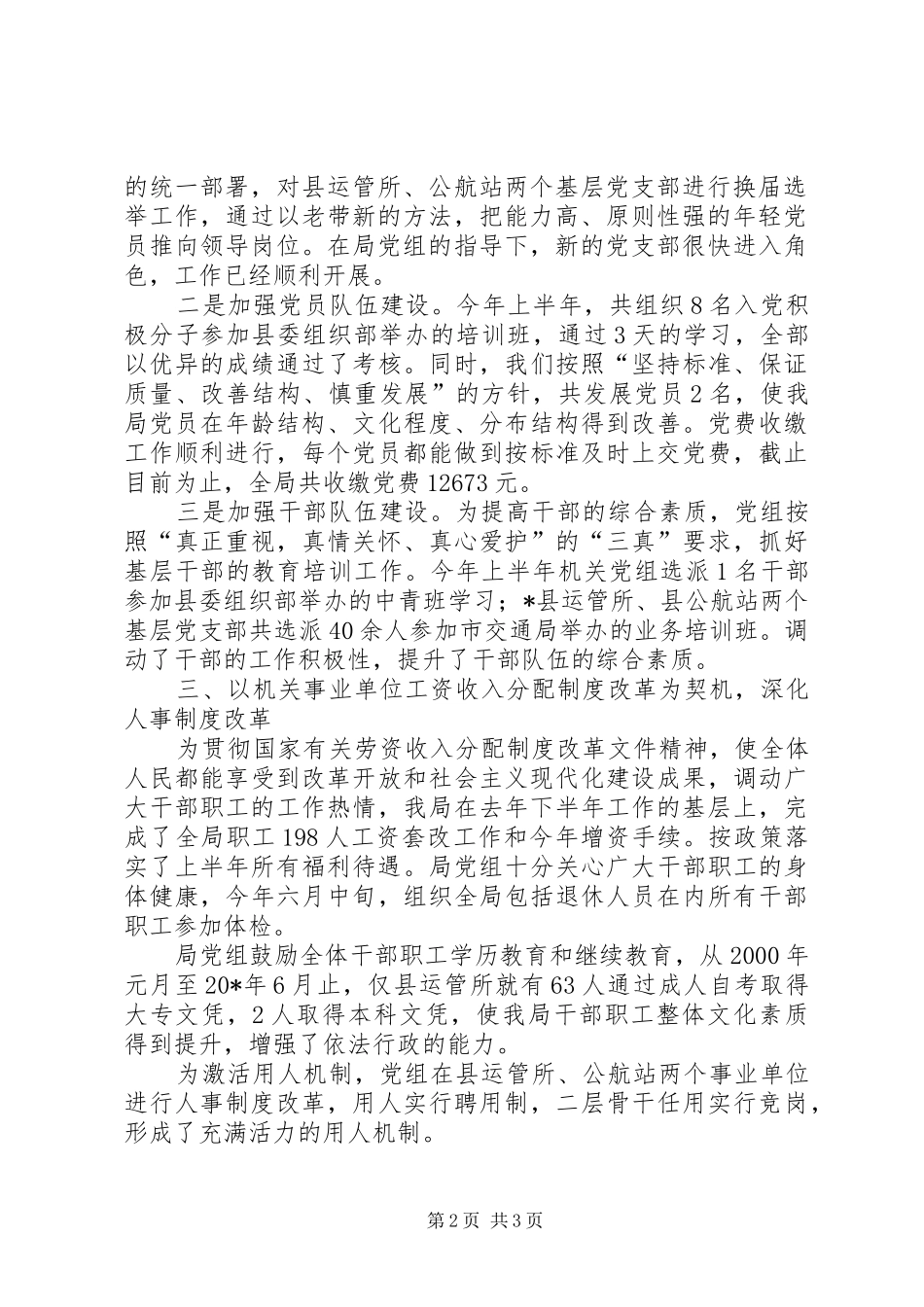 交通局组织人事半年总结（县）_第2页