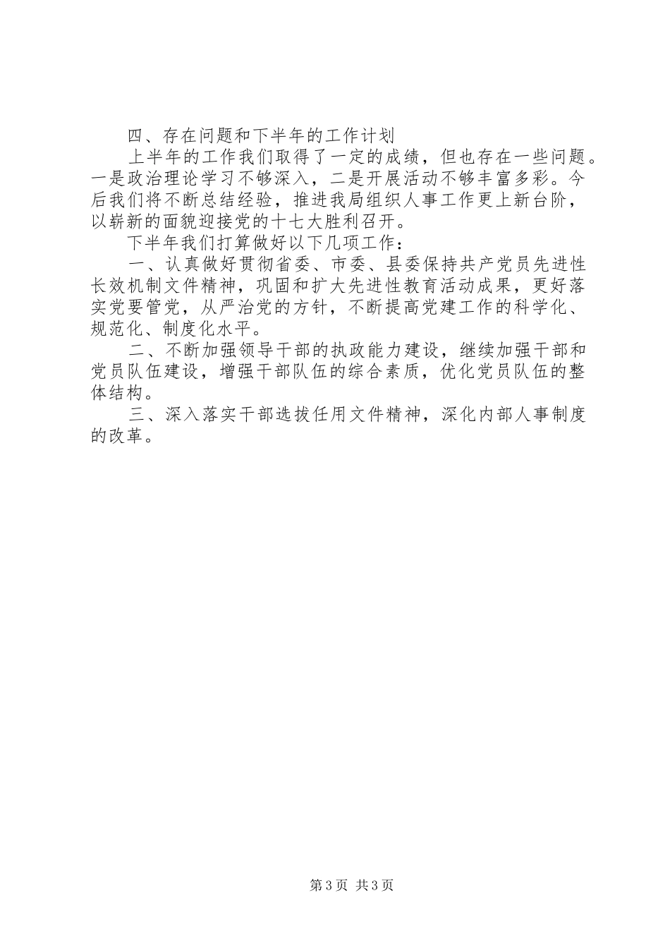 交通局组织人事半年总结（县）_第3页