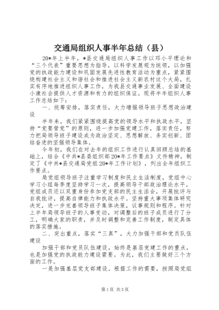 交通局组织人事半年总结（县）