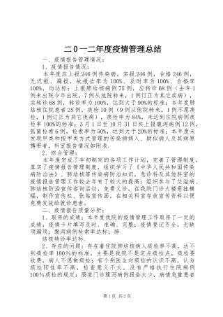 二0一二年度疫情管理总结