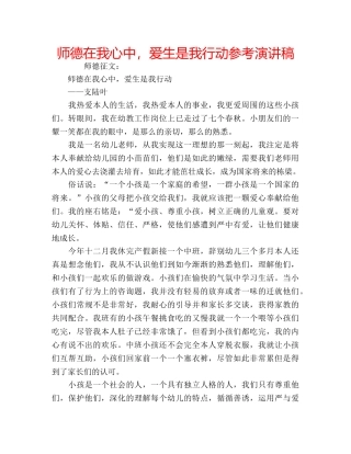 师德在我心中，爱生是我行动参考演讲稿 