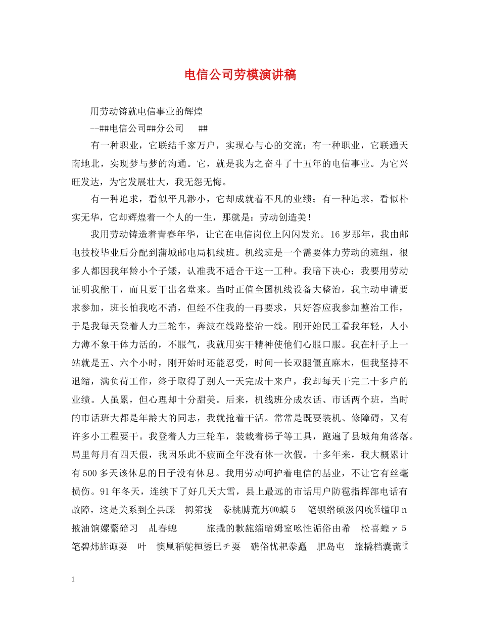 电信公司劳模演讲稿 _第1页
